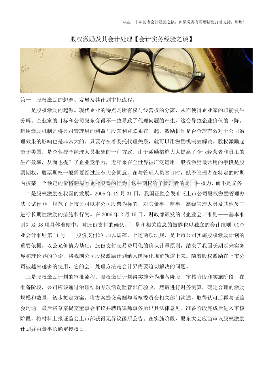 股权激励及其会计处理【会计实务经验之谈】.doc_第1页