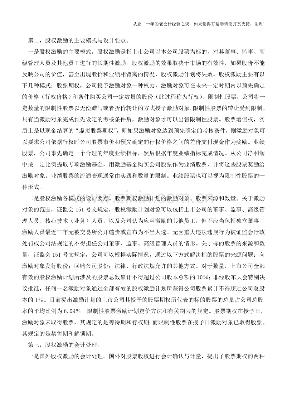 股权激励及其会计处理【会计实务经验之谈】.doc_第2页