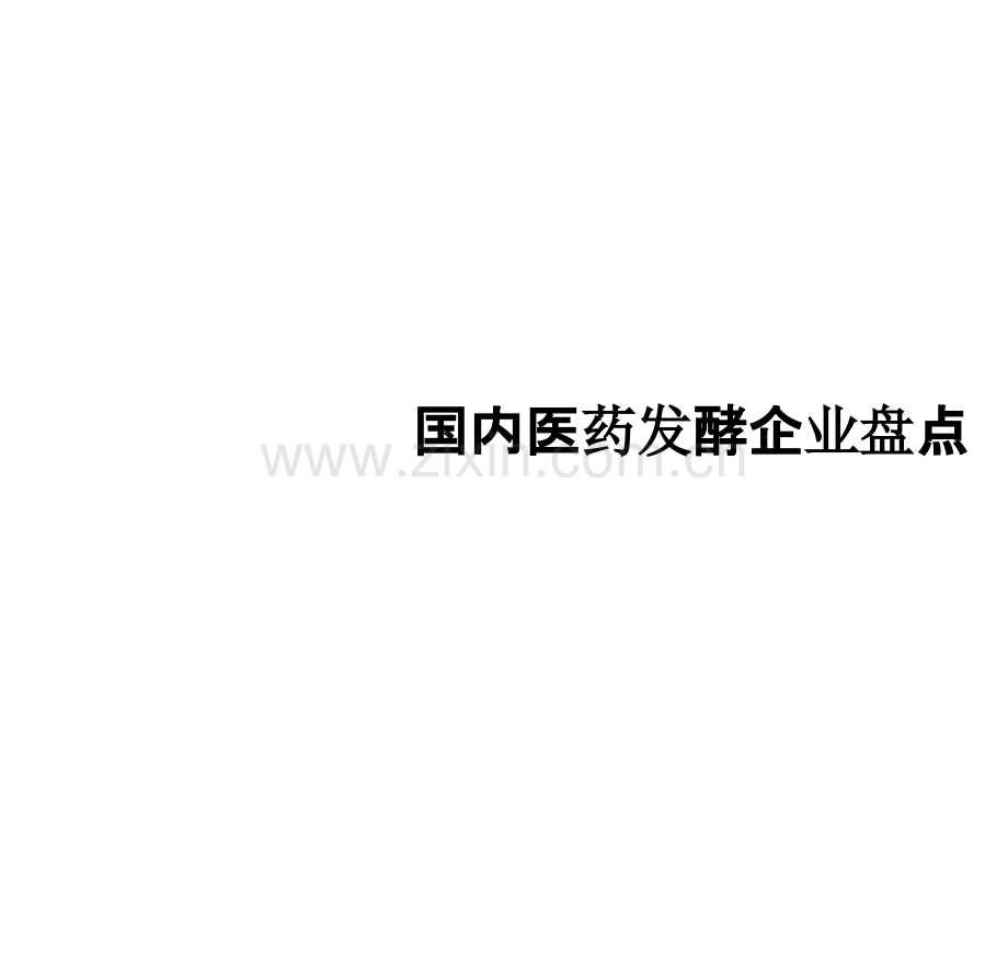 国内医药发酵企业盘点.pptx_第1页