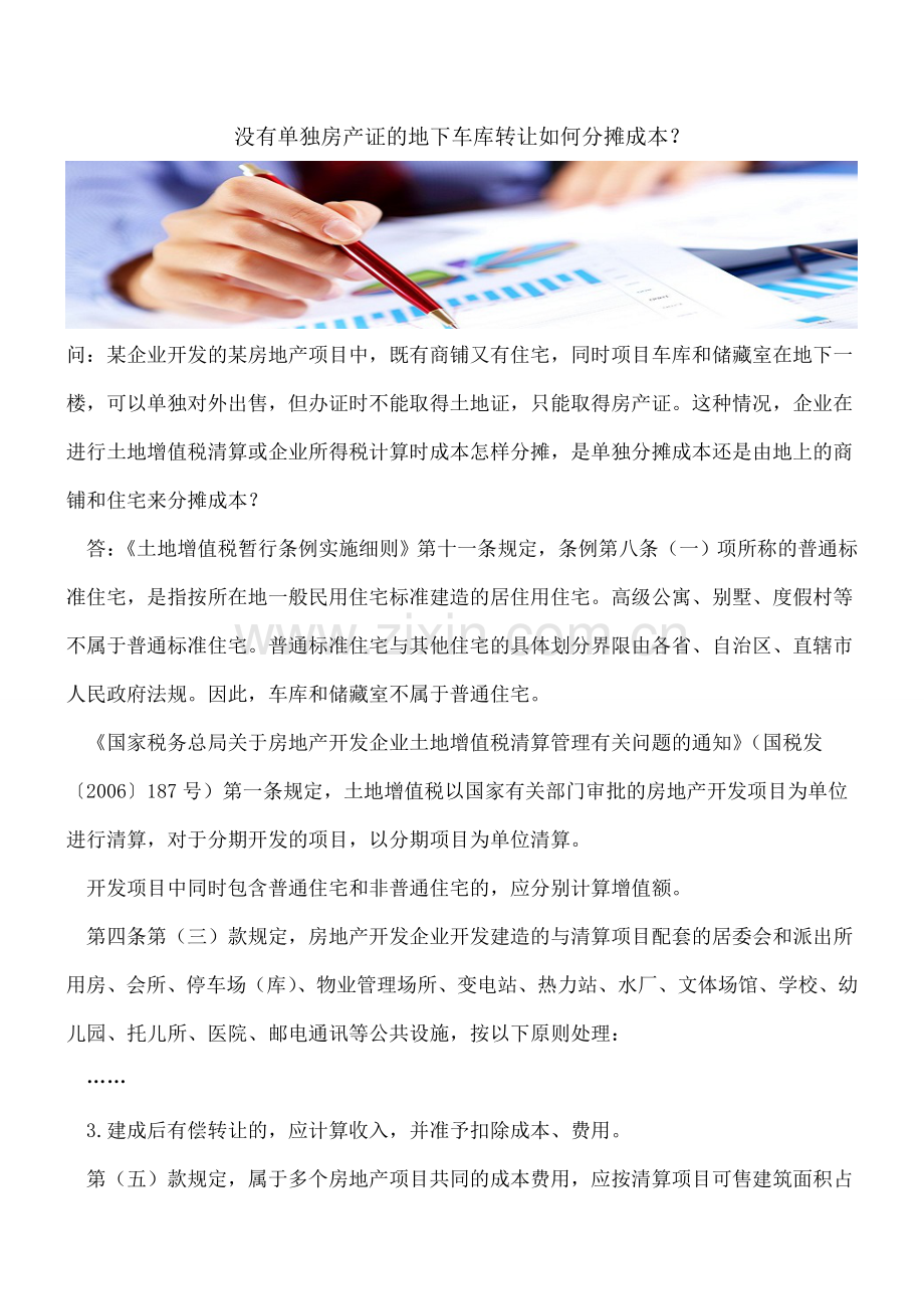 没有单独房产证的地下车库转让如何分摊成本？.doc_第1页