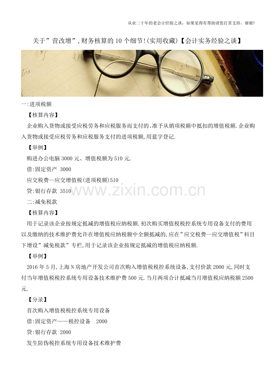 关于-营改增--财务核算的10个细节!(实用收藏)【会计实务经验之谈】.doc_第1页