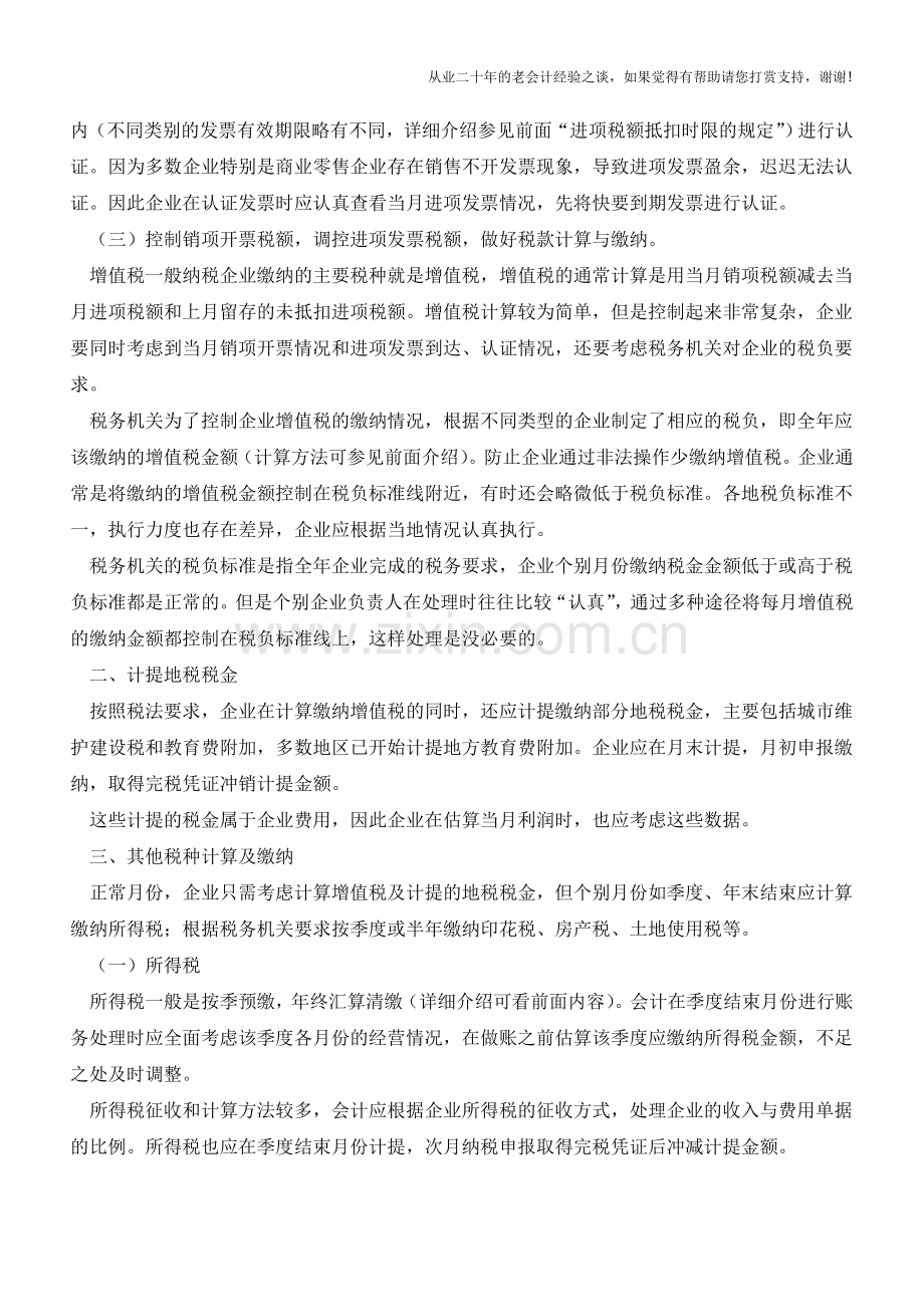 会计月末、月初工作实务【会计实务经验之谈】.doc_第2页