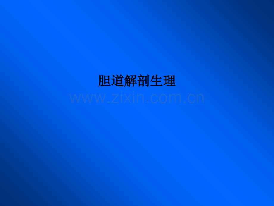 胆道解剖生理.ppt_第1页