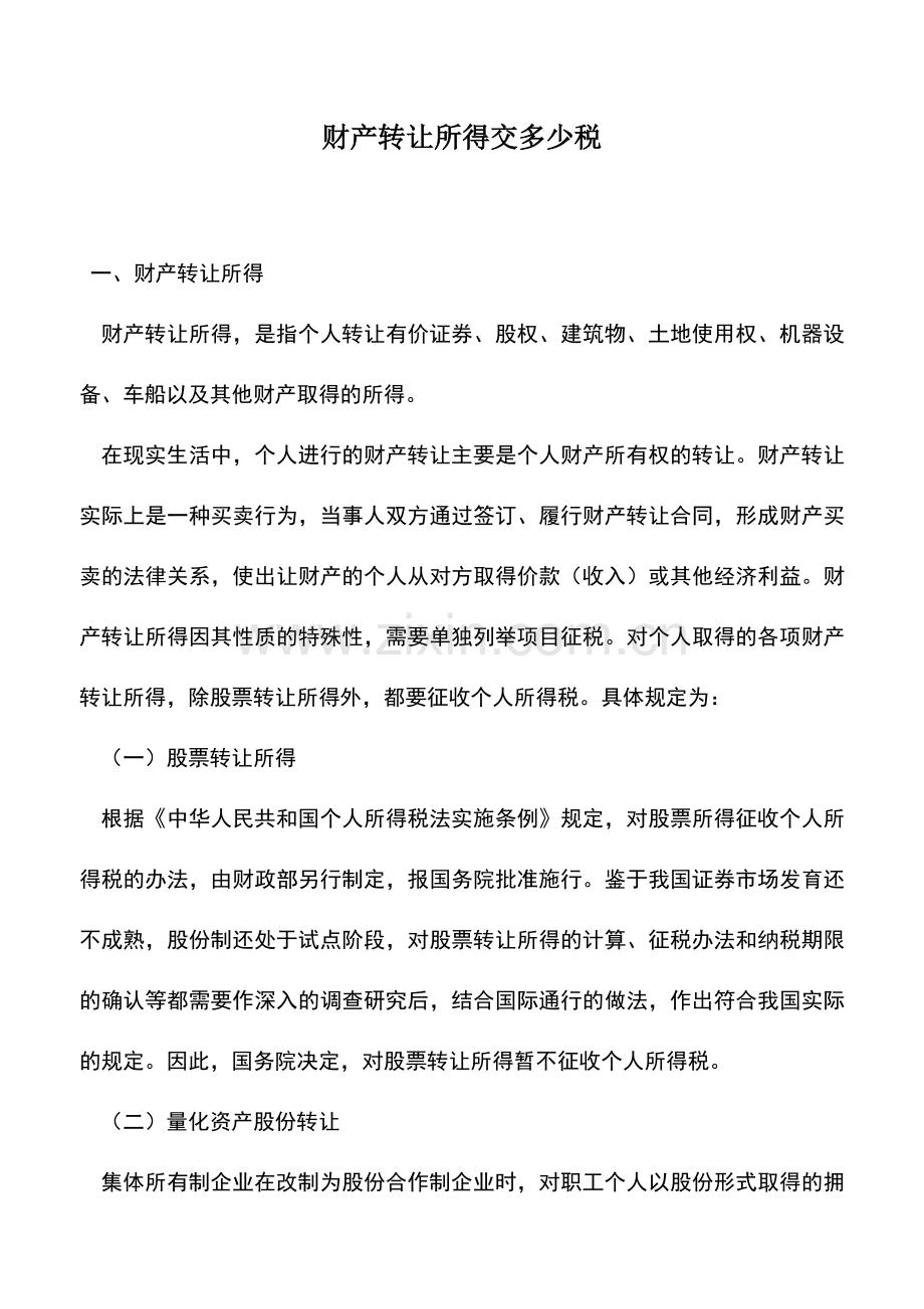 会计实务：财产转让所得交多少税.doc_第1页