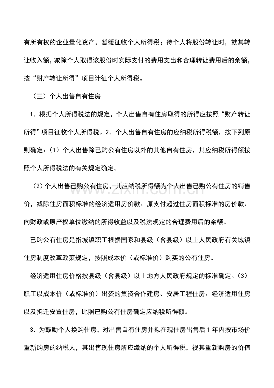会计实务：财产转让所得交多少税.doc_第2页