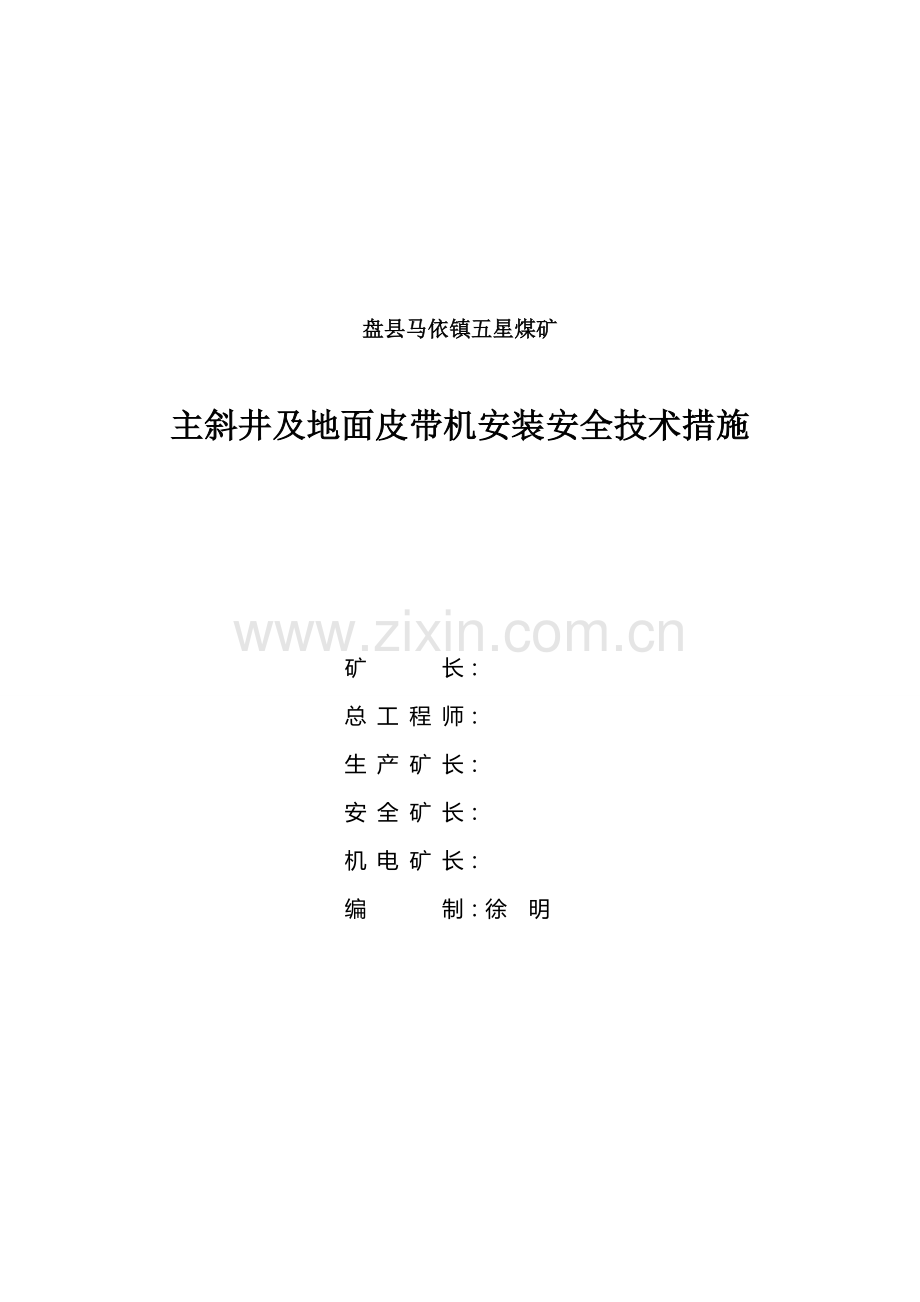 煤矿皮带输送机安装安全技术措施[1].doc_第1页