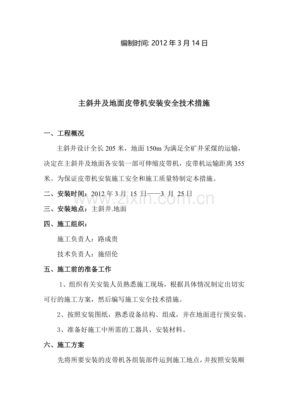煤矿皮带输送机安装安全技术措施[1].doc_第2页