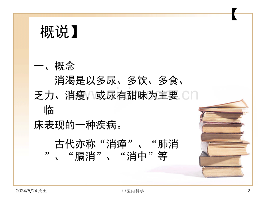 中医内科学第四节消渴.ppt_第2页