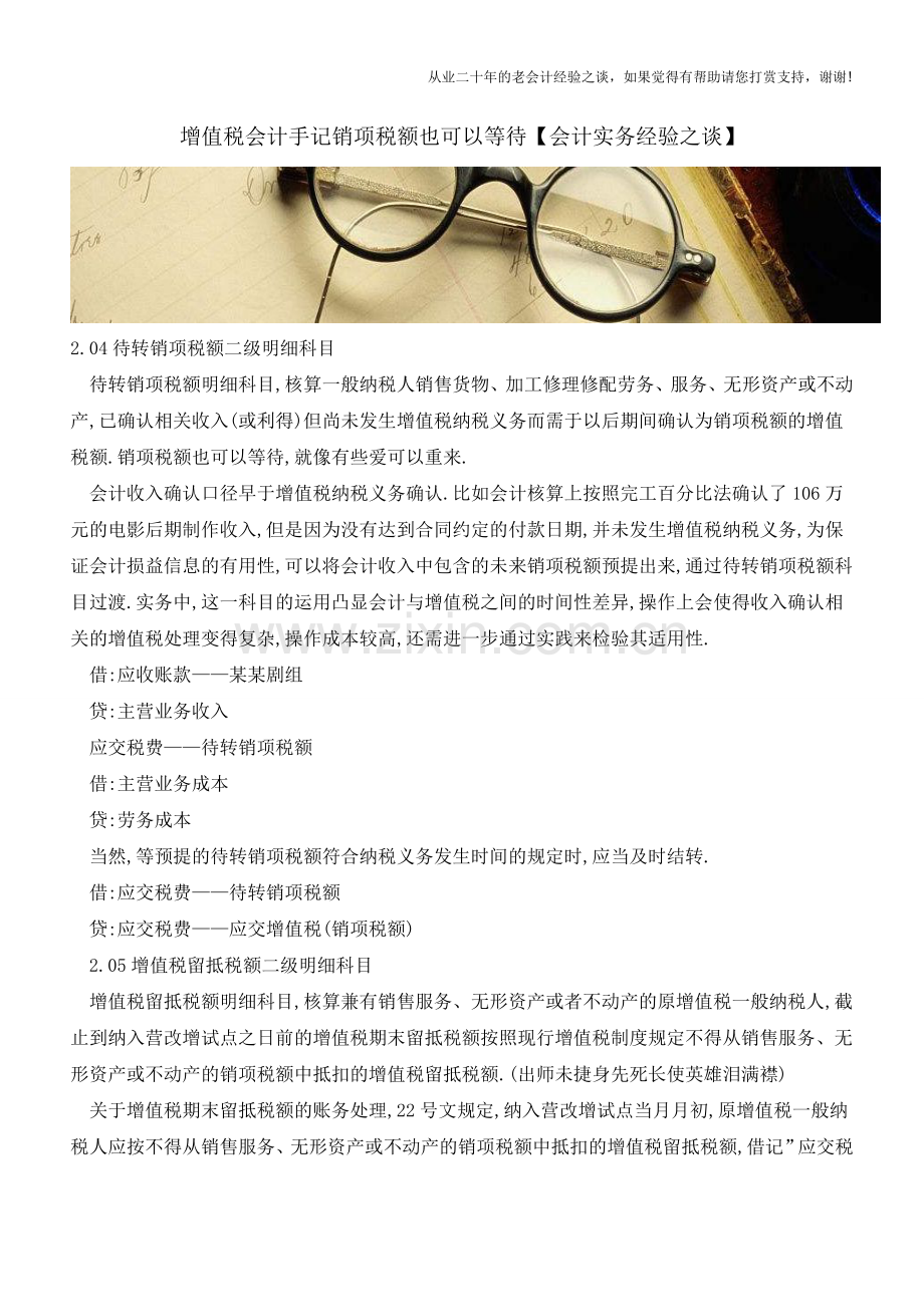 增值税会计手记销项税额也可以等待【会计实务经验之谈】.doc_第1页