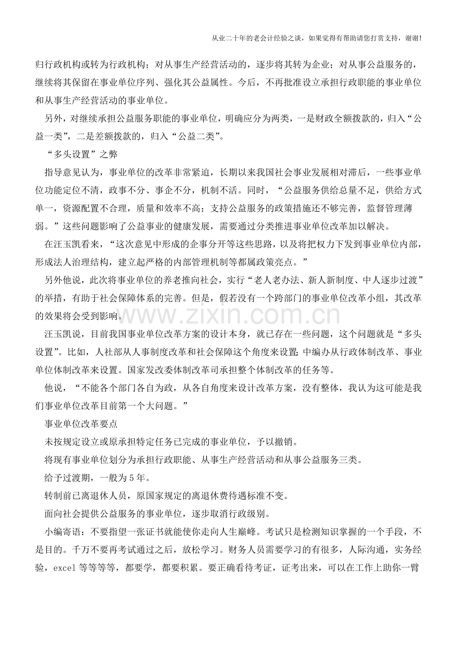 事业单位改革划时间表部分将转政转企【会计实务经验之谈】.doc_第2页