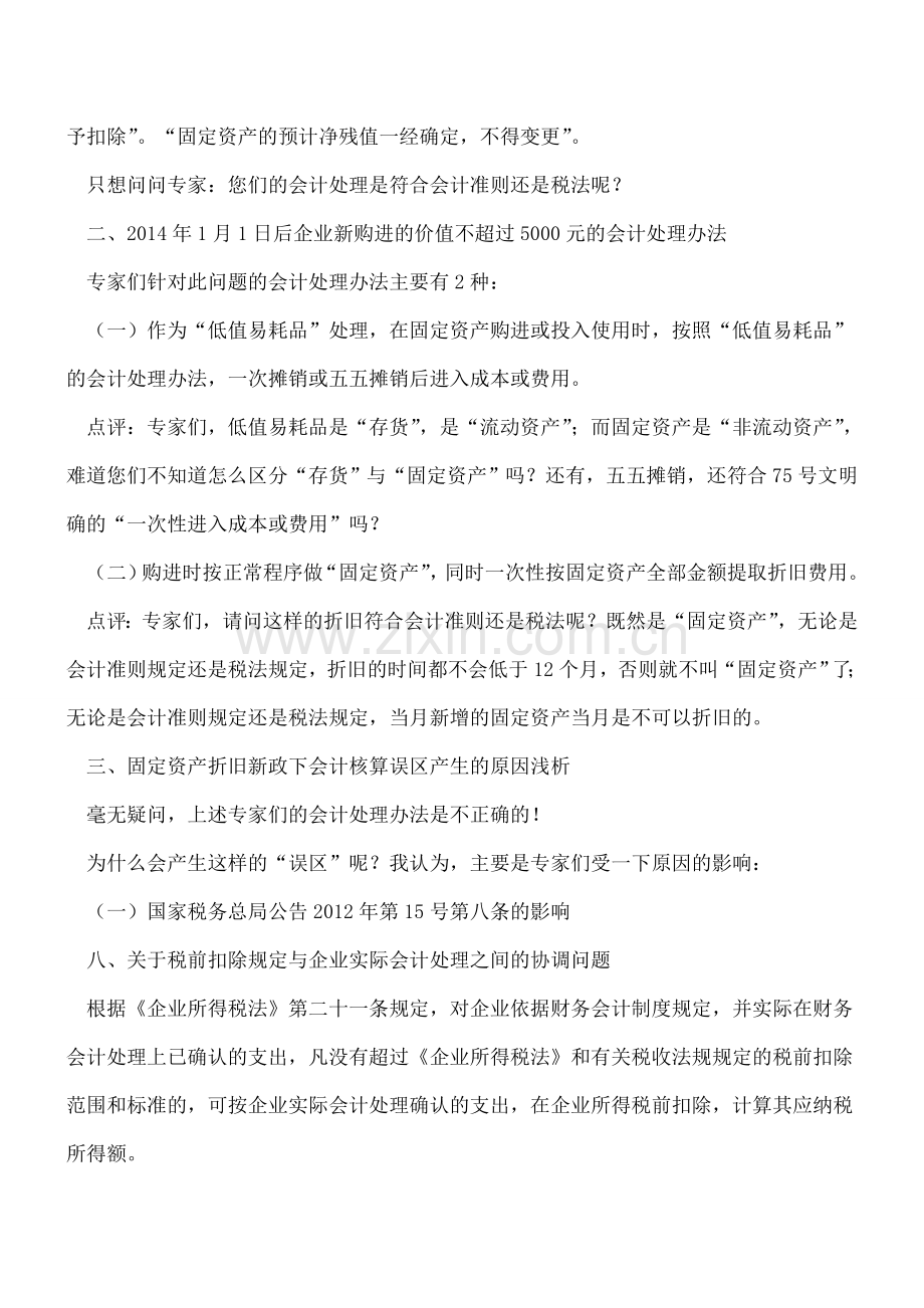 固定资产折旧新政下的会计核算误区.doc_第2页