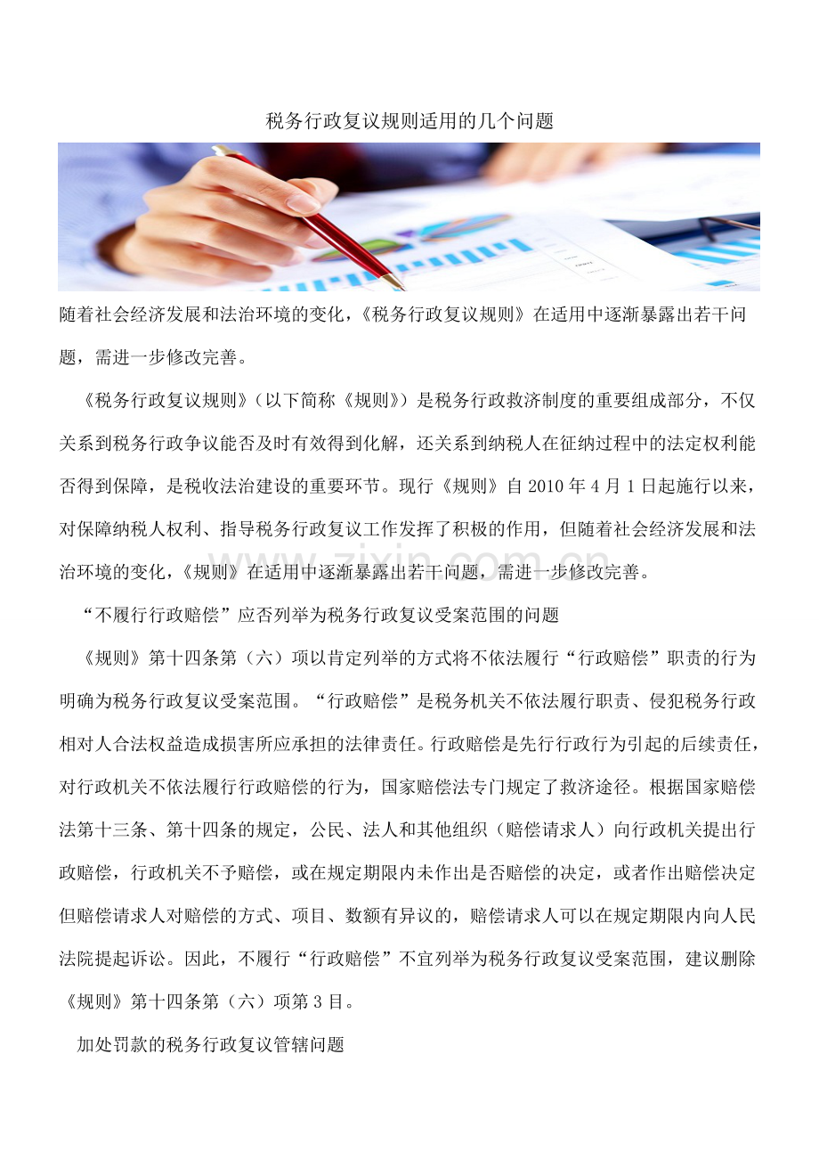 税务行政复议规则适用的几个问题.doc_第1页