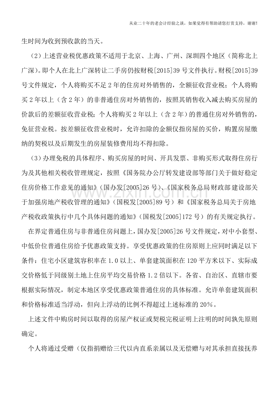 辗转楼市：不可不知的二手房税事.doc_第2页