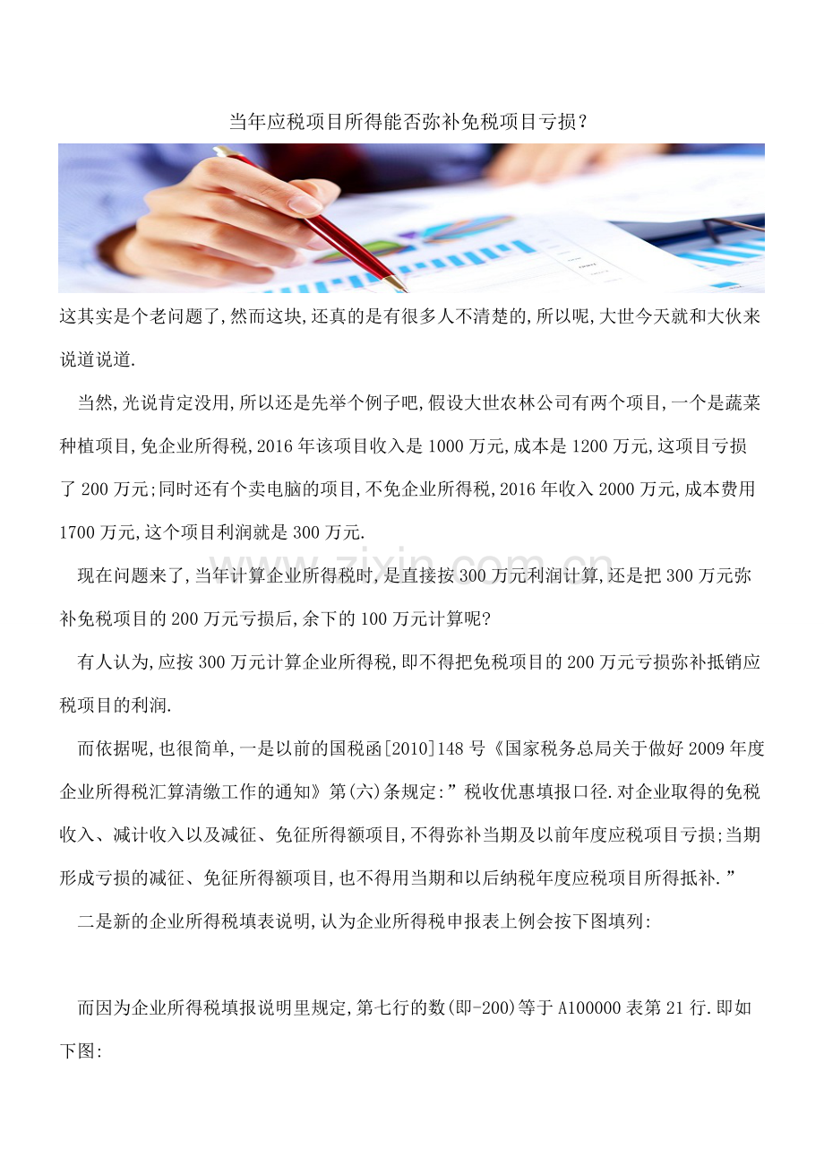 【热门】当年应税项目所得能否弥补免税项目亏损？.doc_第1页
