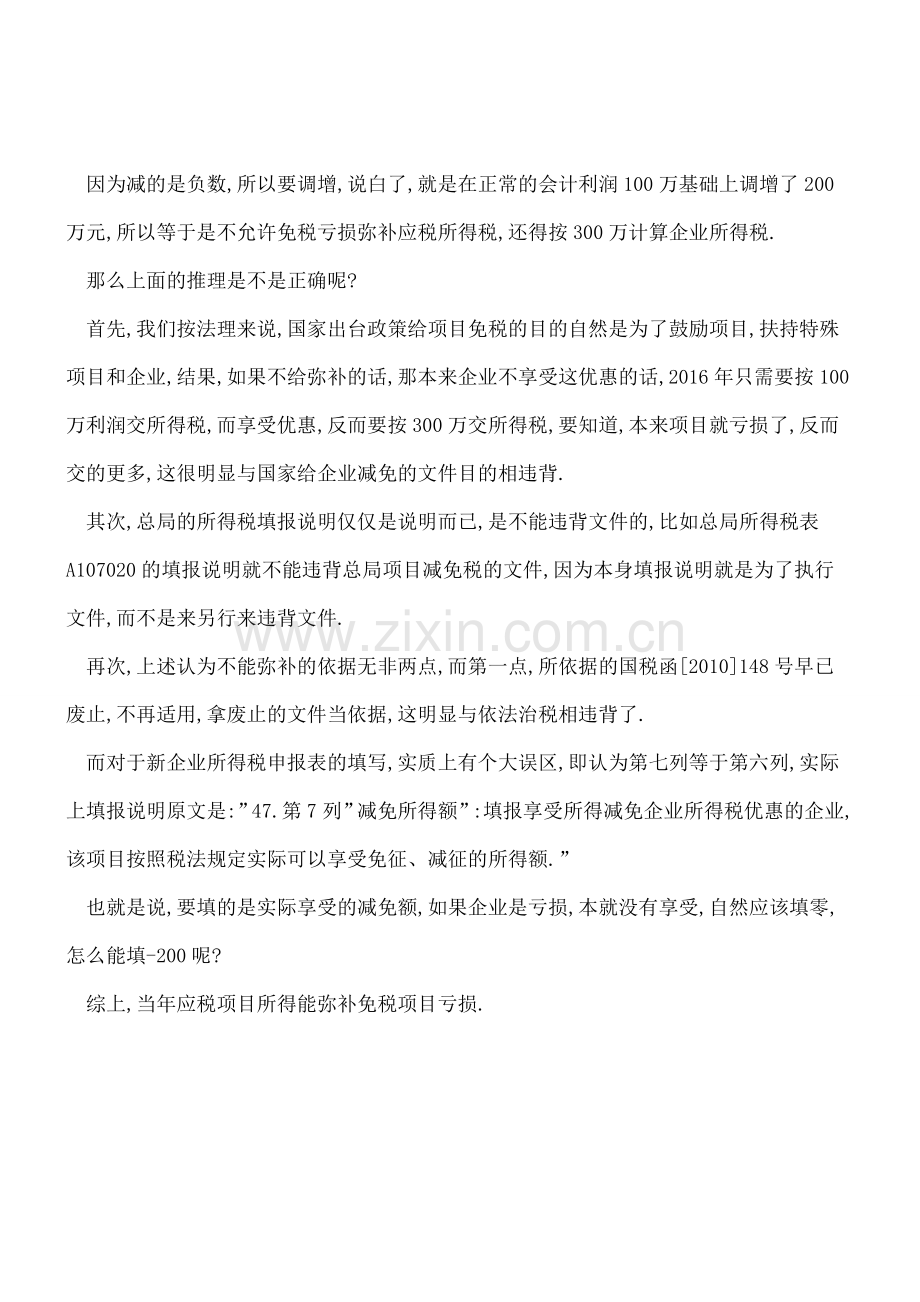 【热门】当年应税项目所得能否弥补免税项目亏损？.doc_第2页