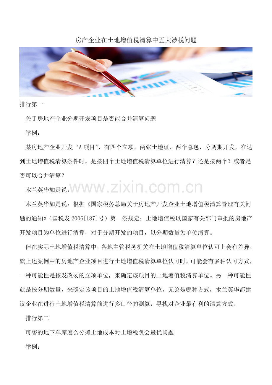 房产企业在土地增值税清算中五大涉税问题.doc_第1页