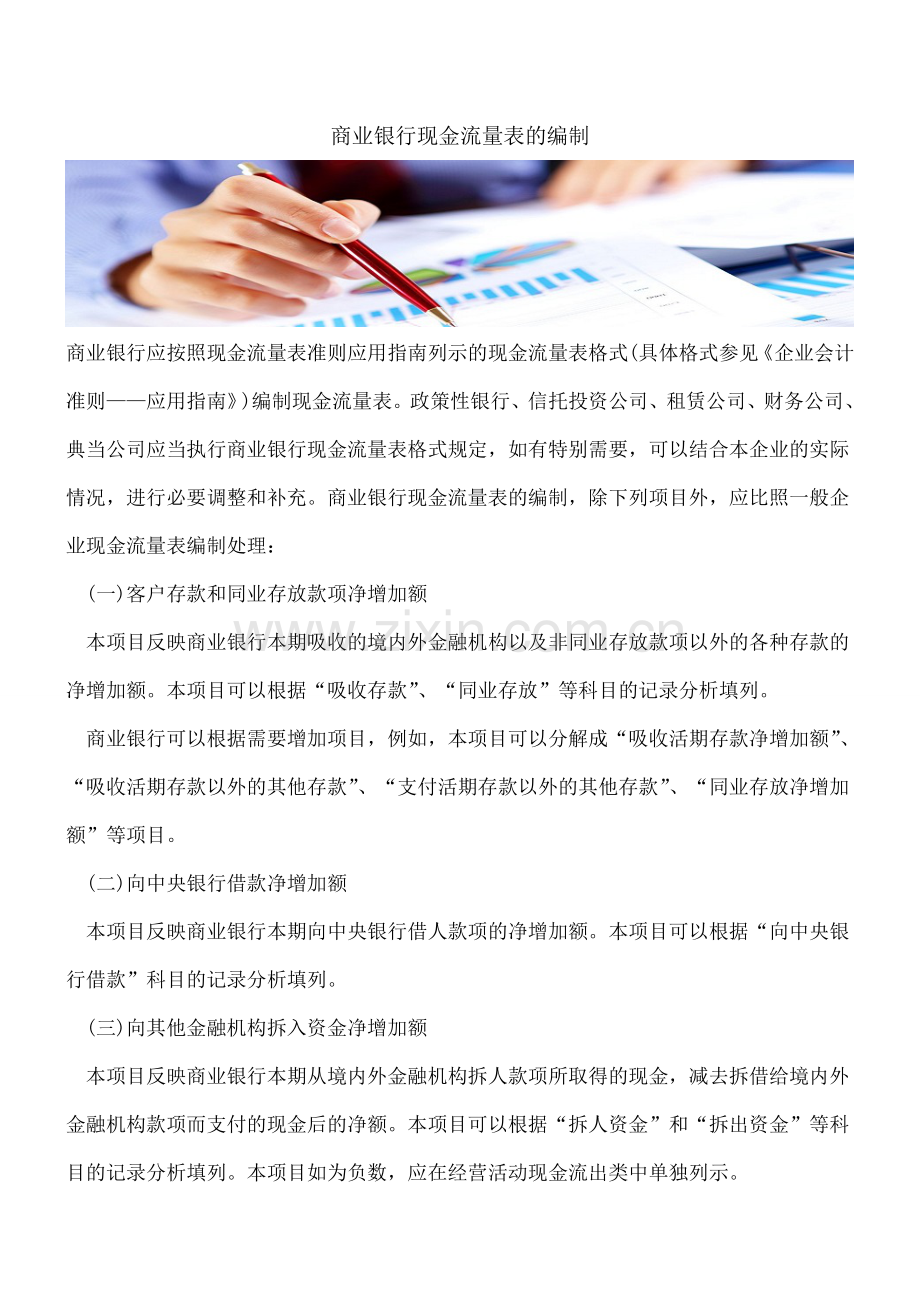 商业银行现金流量表的编制.doc_第1页