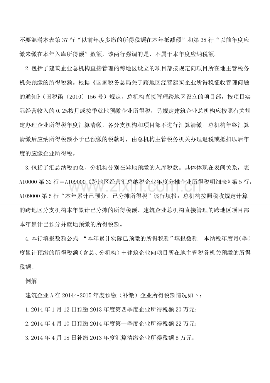 “本年累计实际已预缴的所得税额”的填报口径需关注.doc_第2页