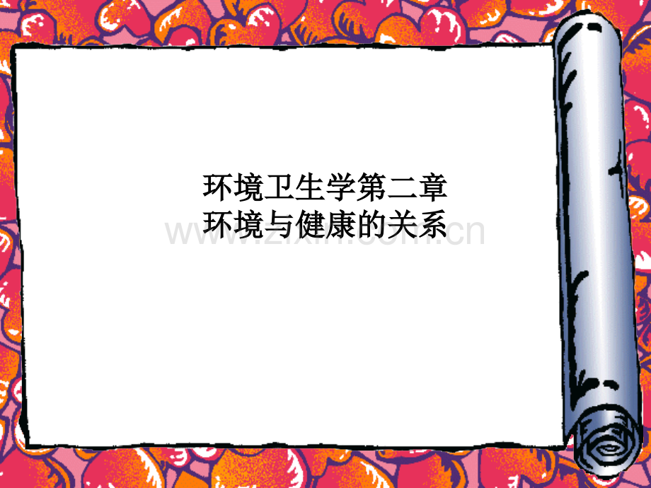环境卫生学第二章-环境与健康的关系.ppt_第1页