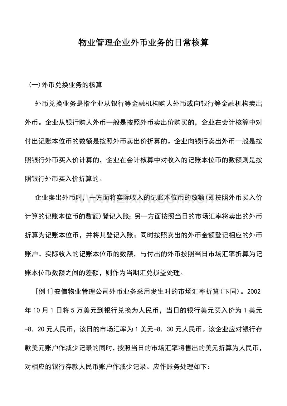 会计实务：物业管理企业外币业务的日常核算.doc_第1页