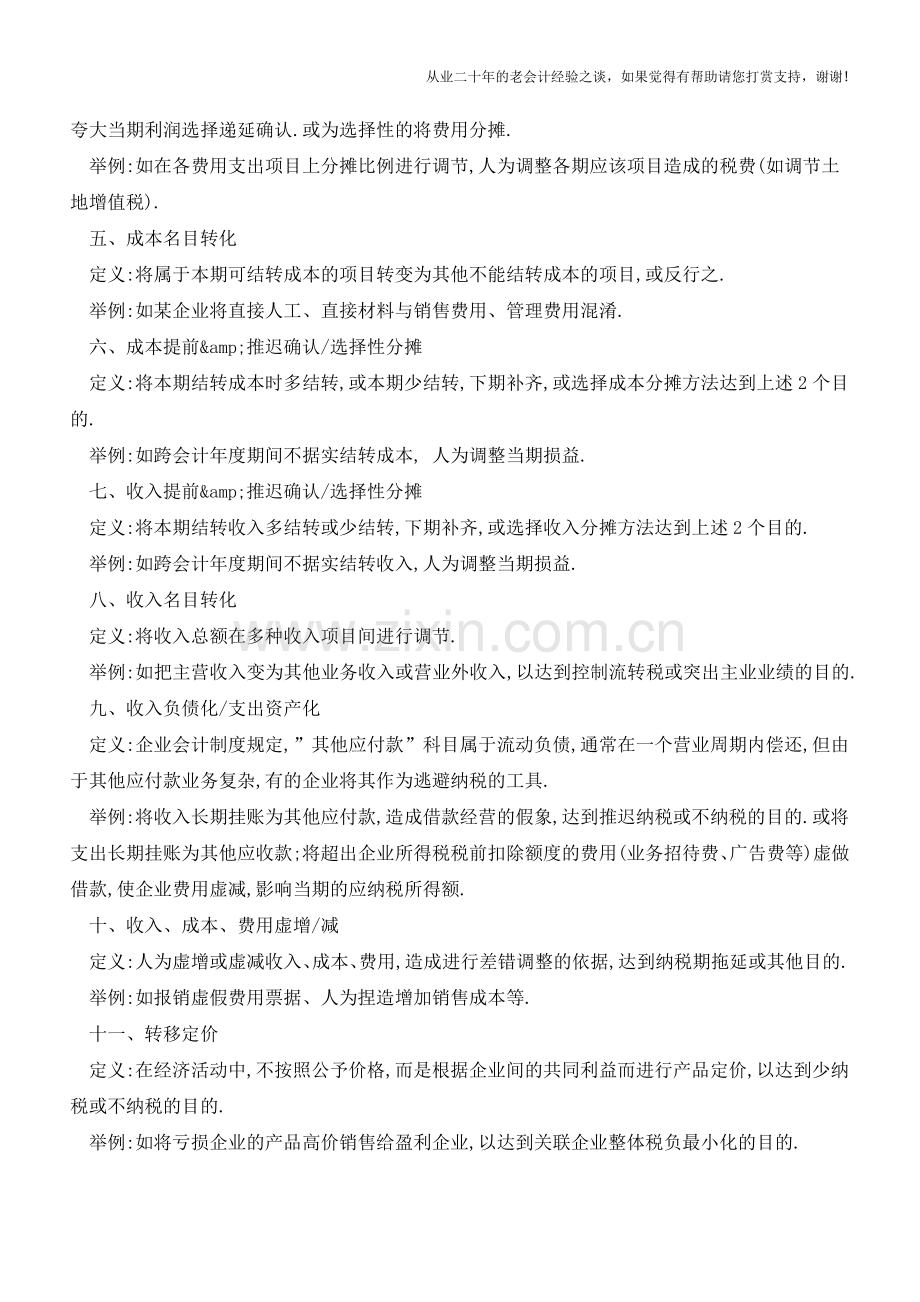 曝光!做假账的21种手法!【会计实务经验之谈】.doc_第2页