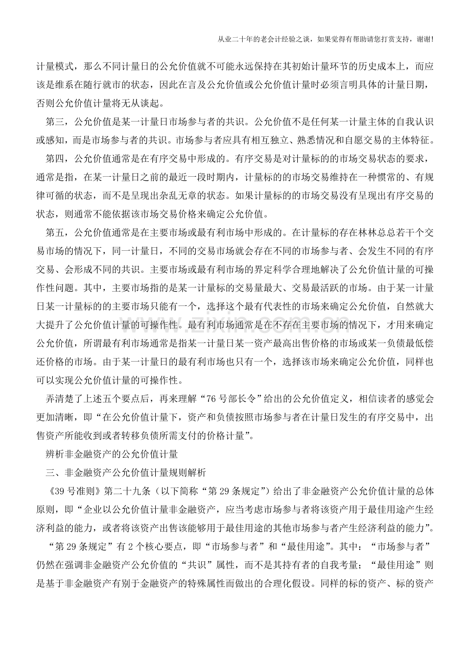 辨析非金融资产的公允价值计量【会计实务经验之谈】.doc_第2页