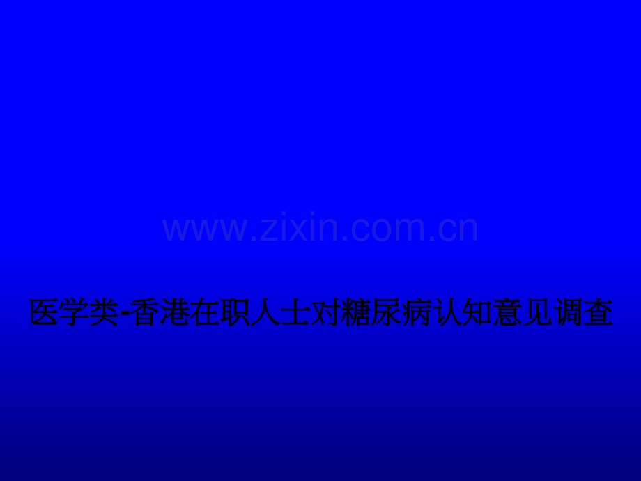 医学类-香港在职人士对糖尿病认知意见调查PPT课件.ppt_第1页