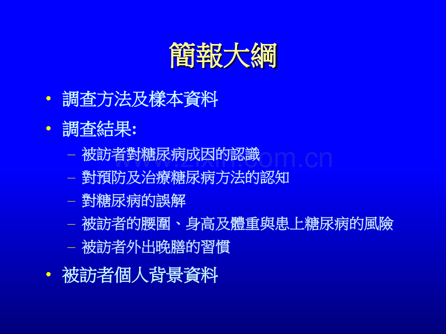 医学类-香港在职人士对糖尿病认知意见调查PPT课件.ppt_第2页