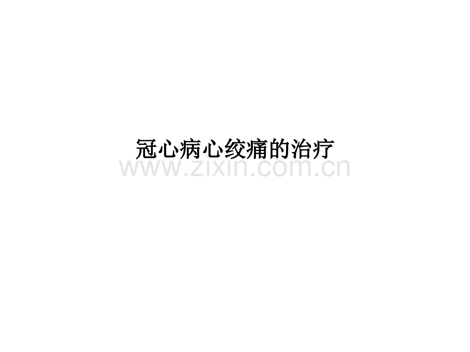 冠心病心绞痛的治疗PPT课件.ppt_第1页