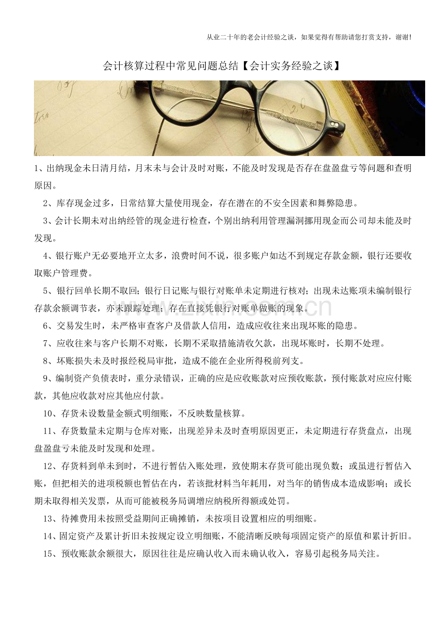 会计核算过程中常见问题总结【会计实务经验之谈】.doc_第1页