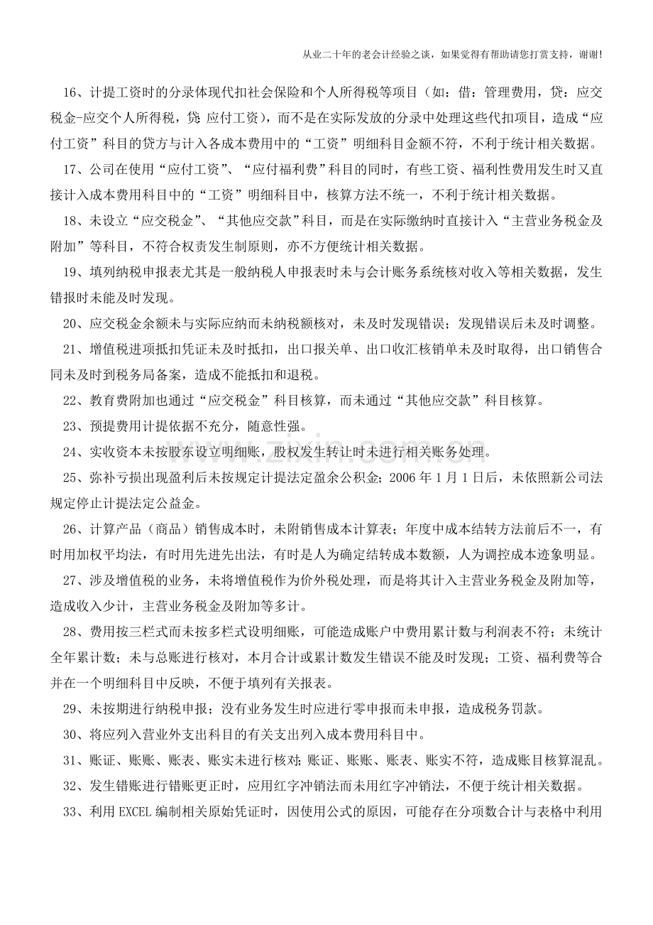 会计核算过程中常见问题总结【会计实务经验之谈】.doc_第2页