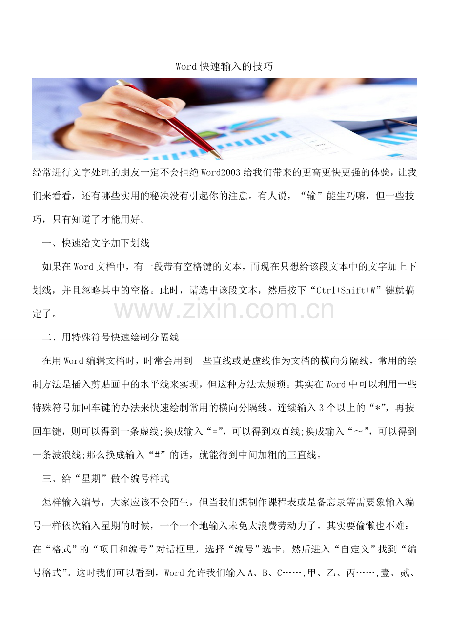 Word快速输入的技巧.doc_第1页
