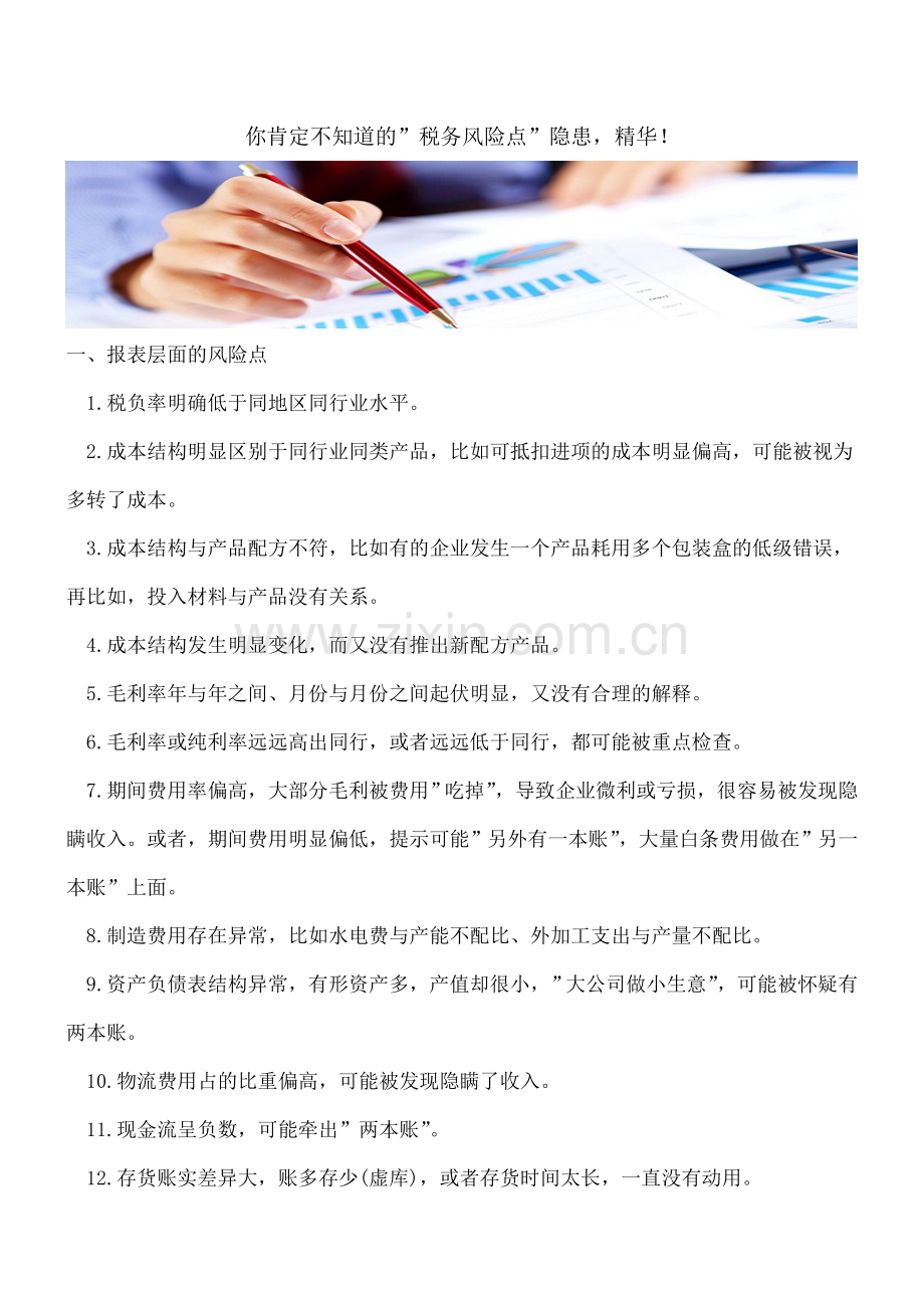 你肯定不知道的-税务风险点-隐患-!.doc_第1页