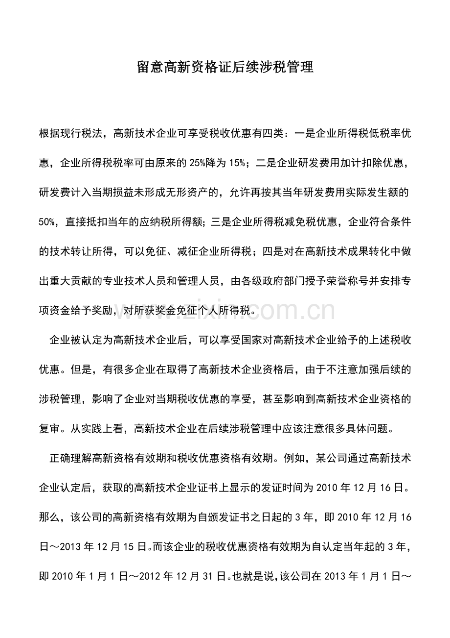 会计实务：留意高新资格证后续涉税管理.doc_第1页