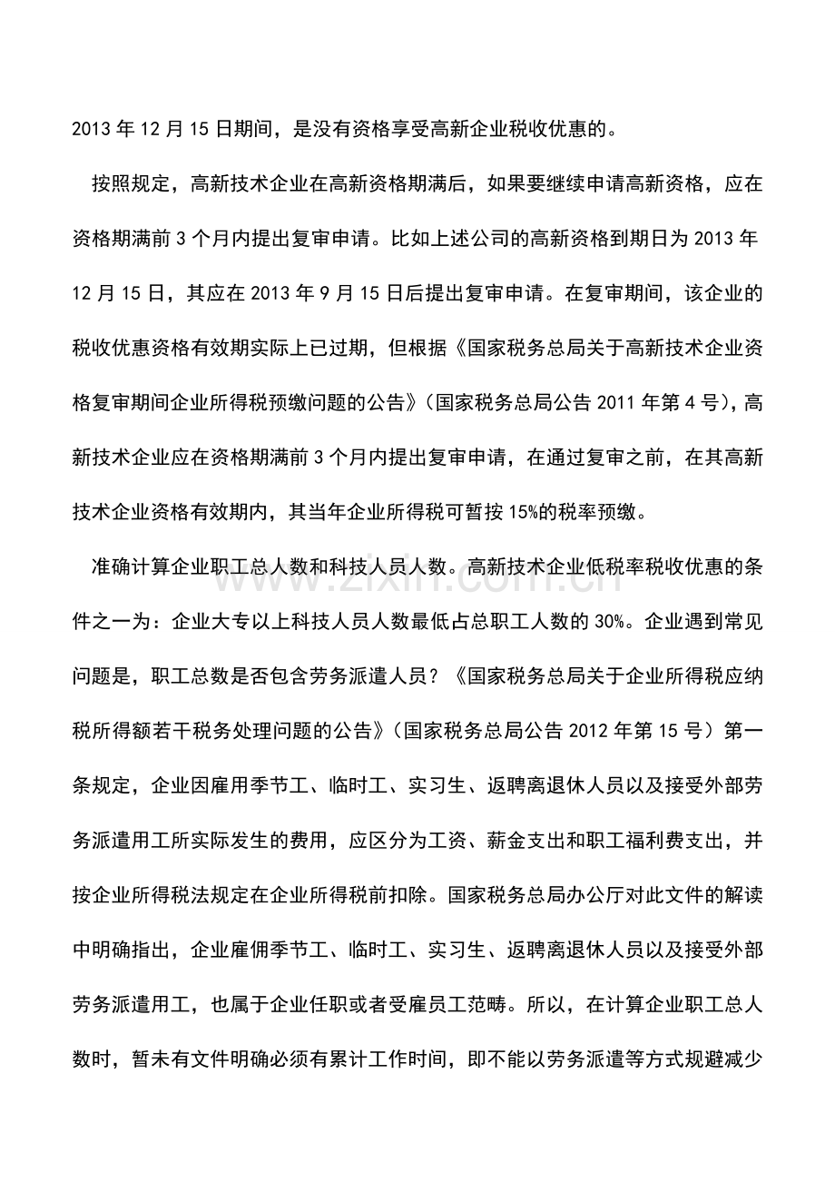 会计实务：留意高新资格证后续涉税管理.doc_第2页