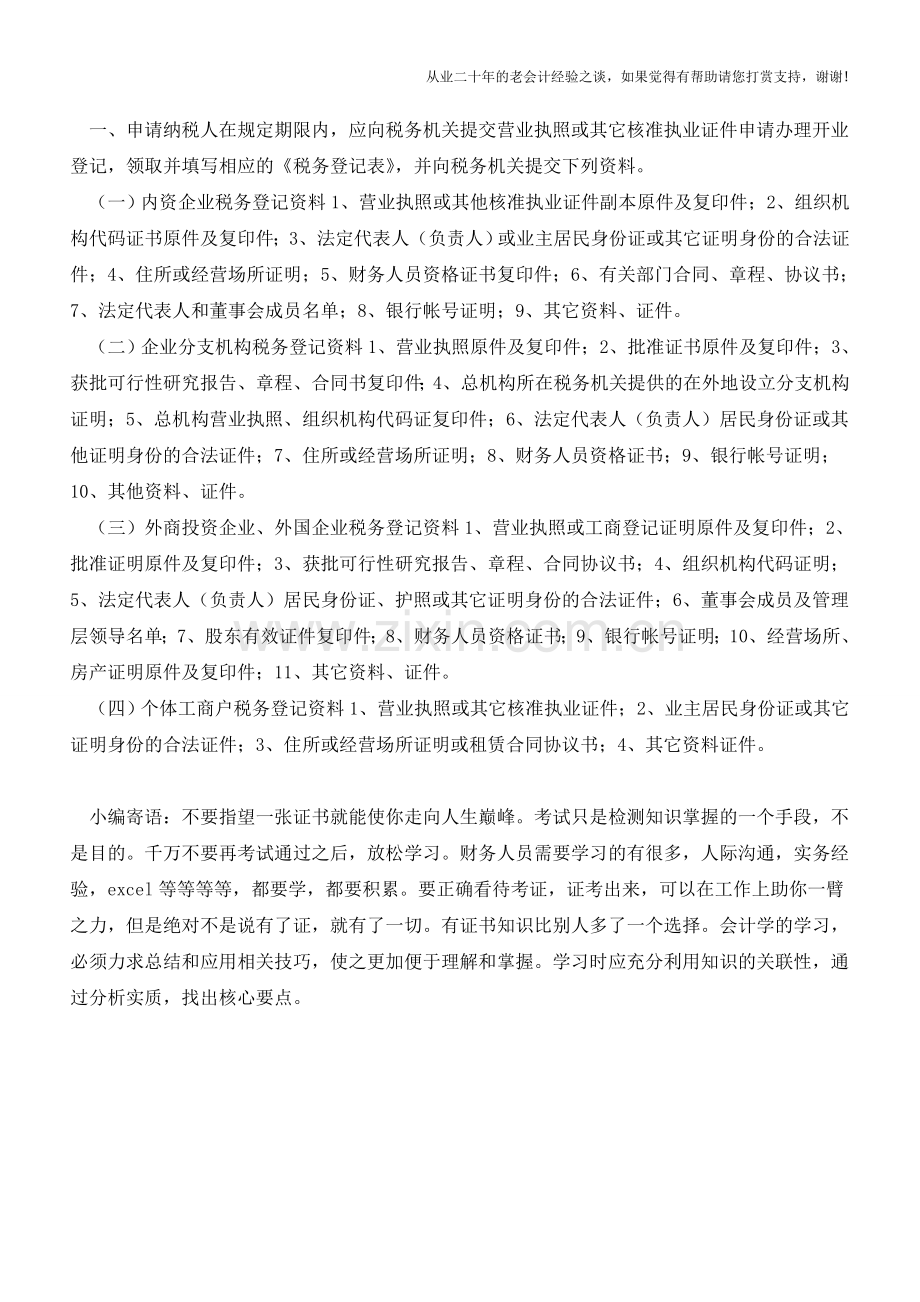 海南地税：开业登记办理流程(老会计人的经验).doc_第2页