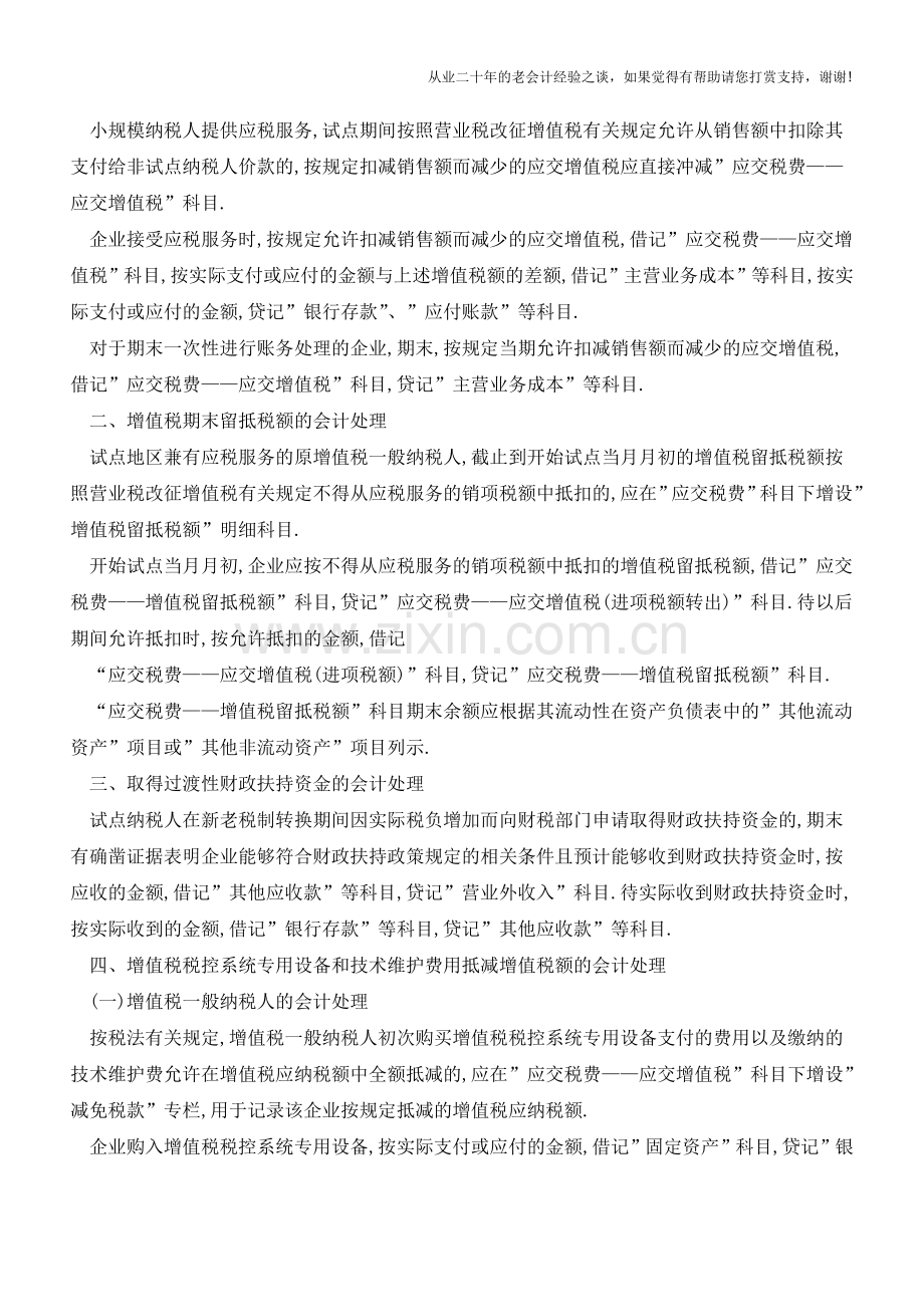 差额征税、挂帐留抵、税控专用设备抵减的会计处理【会计实务经验之谈】.doc_第2页