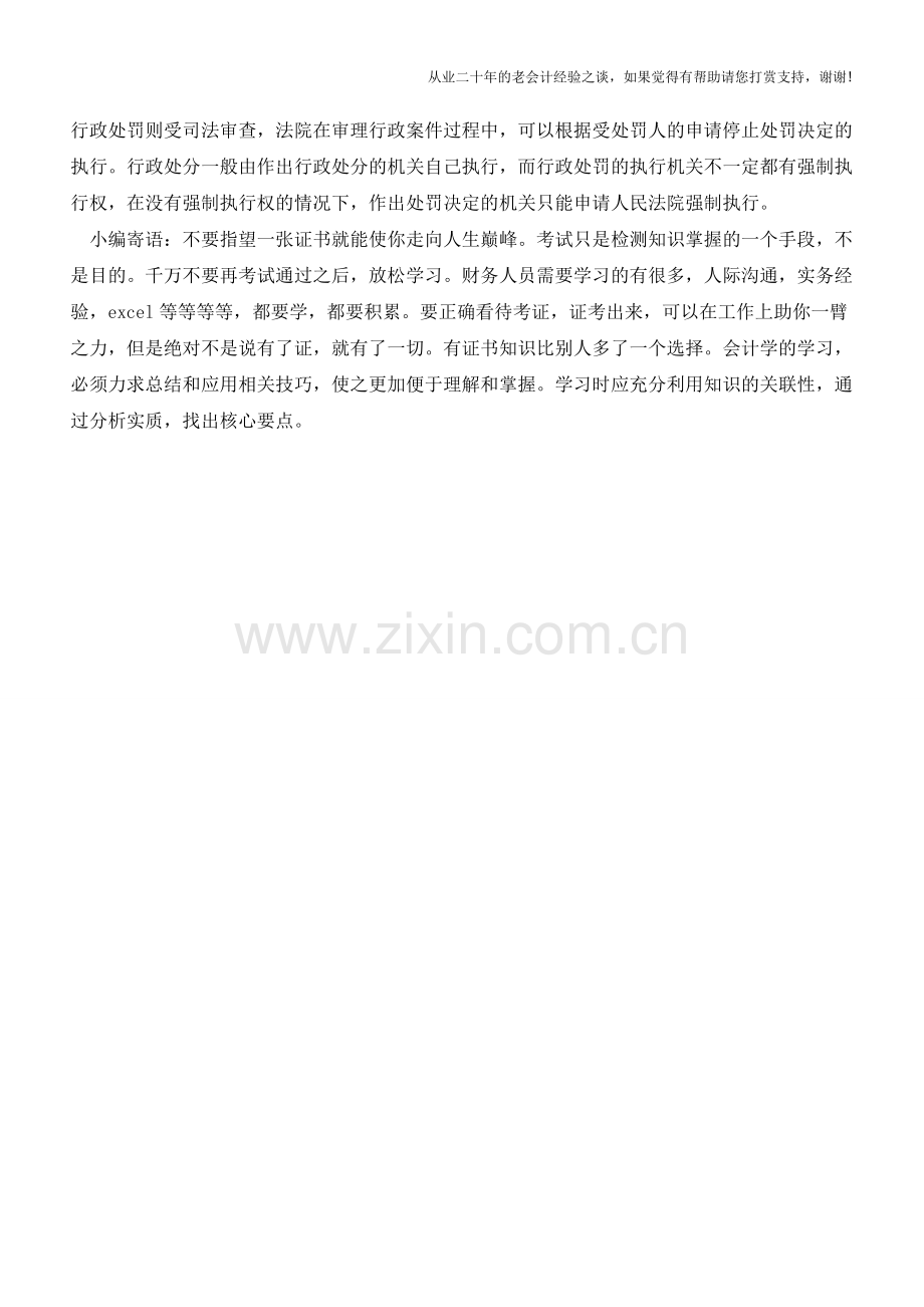 会计基础：行政处分与行政处罚【会计实务经验之谈】.doc_第2页