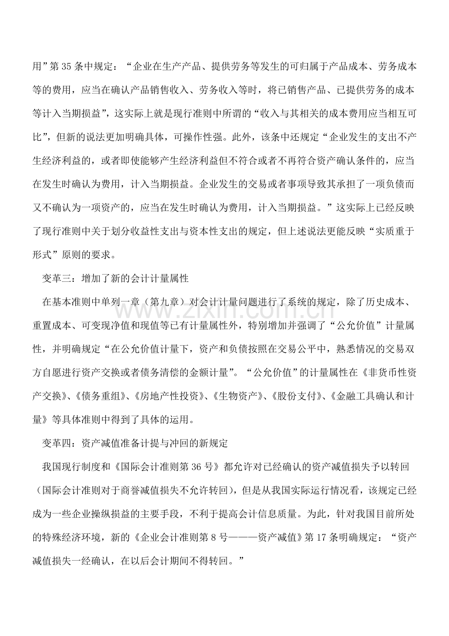 新会计准则的十个变革.doc_第2页