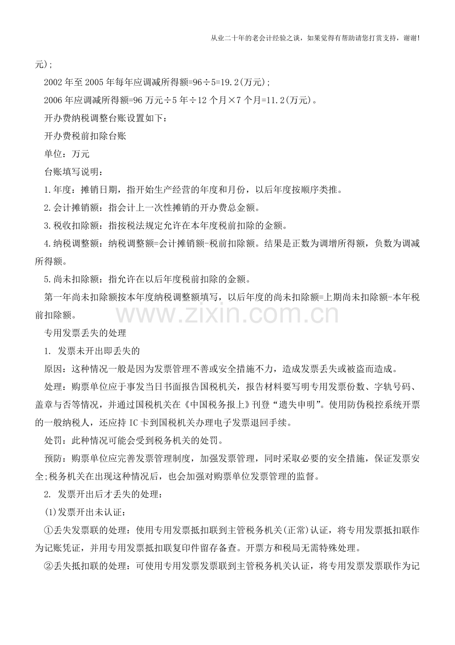 开办费的帐务处理案例分析【会计实务经验之谈】.doc_第2页