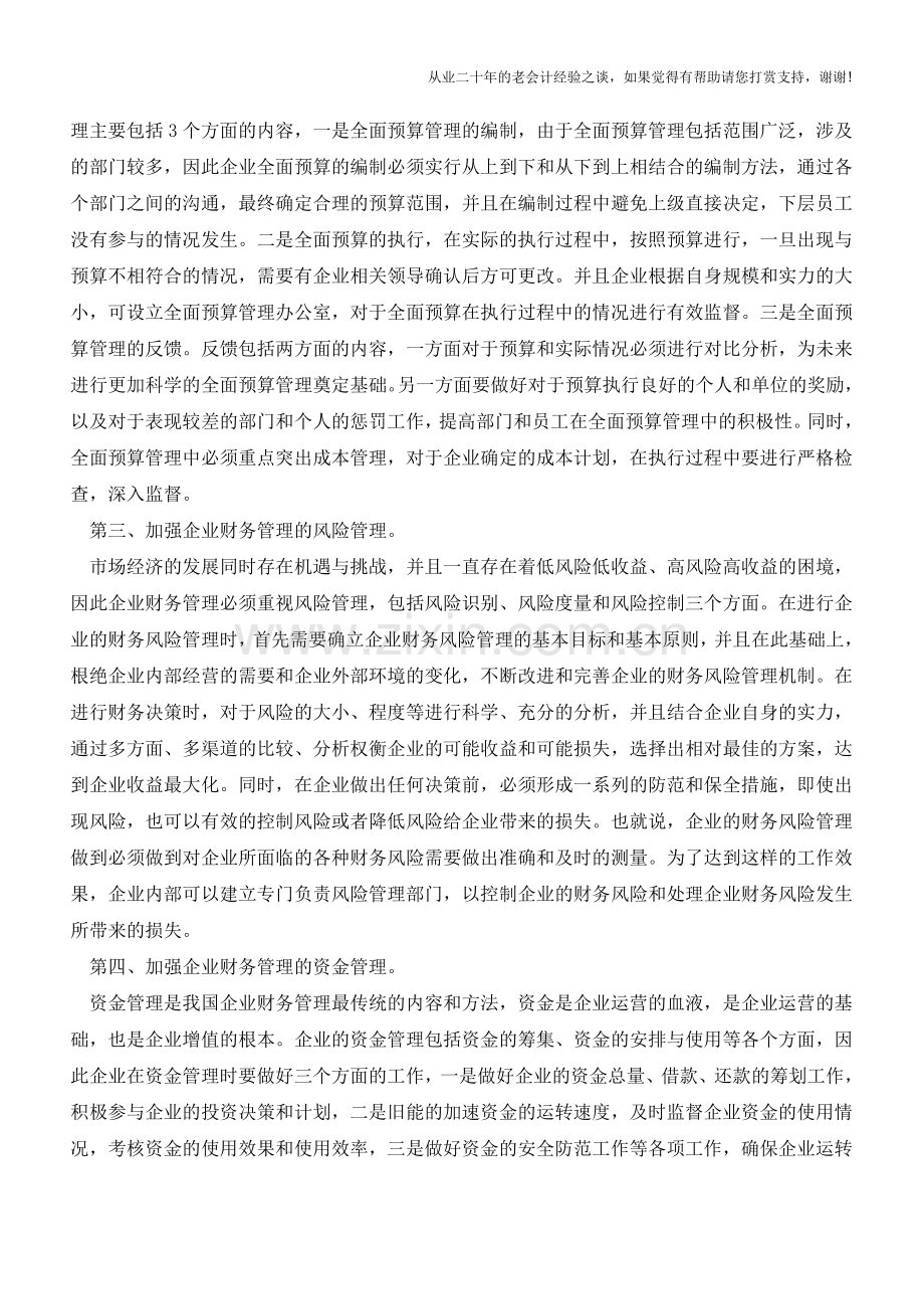 企业财务管理的重要方法【会计实务经验之谈】.doc_第2页