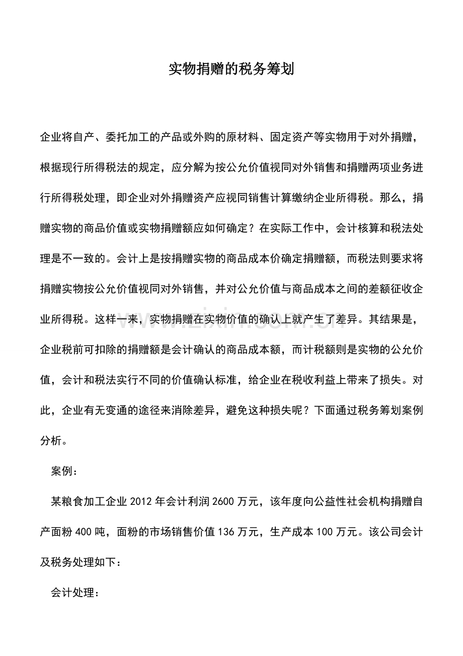 会计实务：实物捐赠的税务筹划.doc_第1页