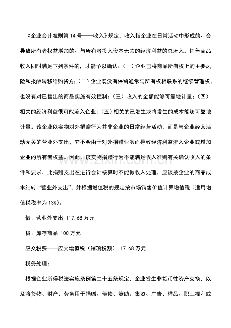 会计实务：实物捐赠的税务筹划.doc_第2页