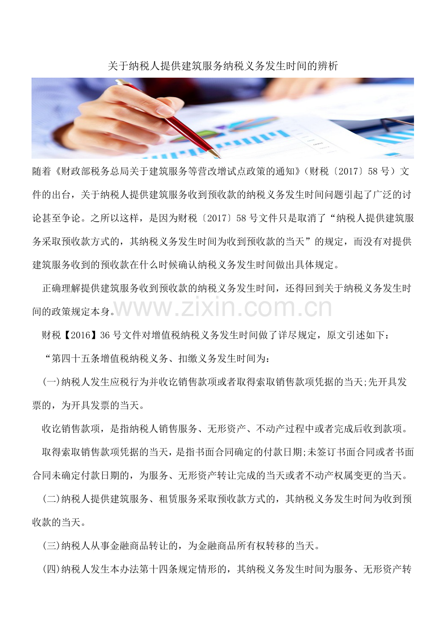 关于纳税人提供建筑服务纳税义务发生时间的辨析.doc_第1页