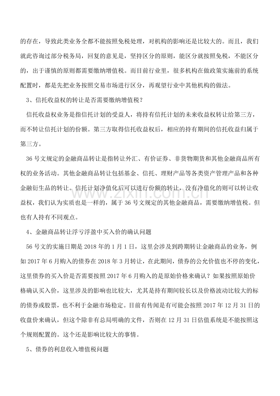 资管产品增值税的十五个争议问题.doc_第2页