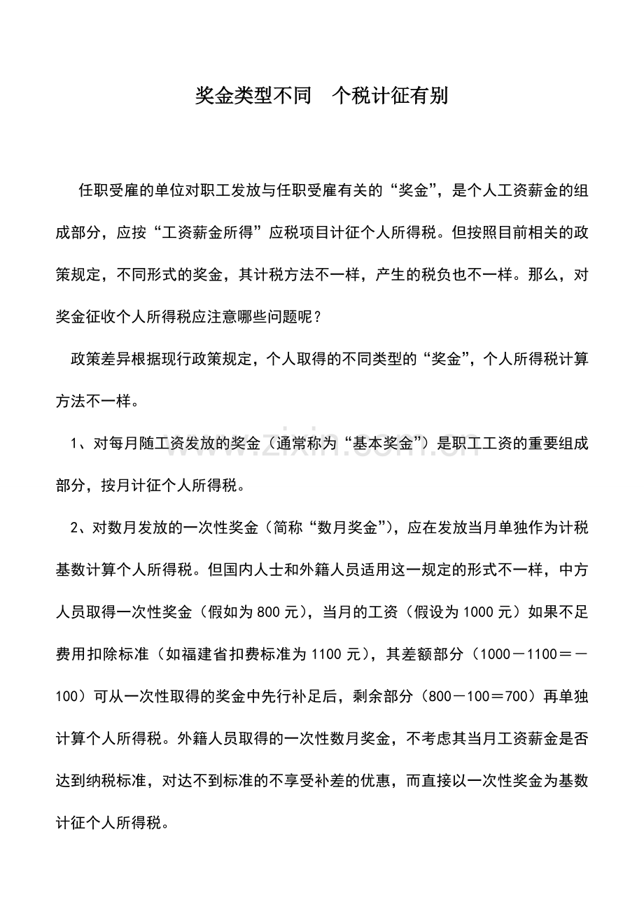会计实务：奖金类型不同-个税计征有别.doc_第1页