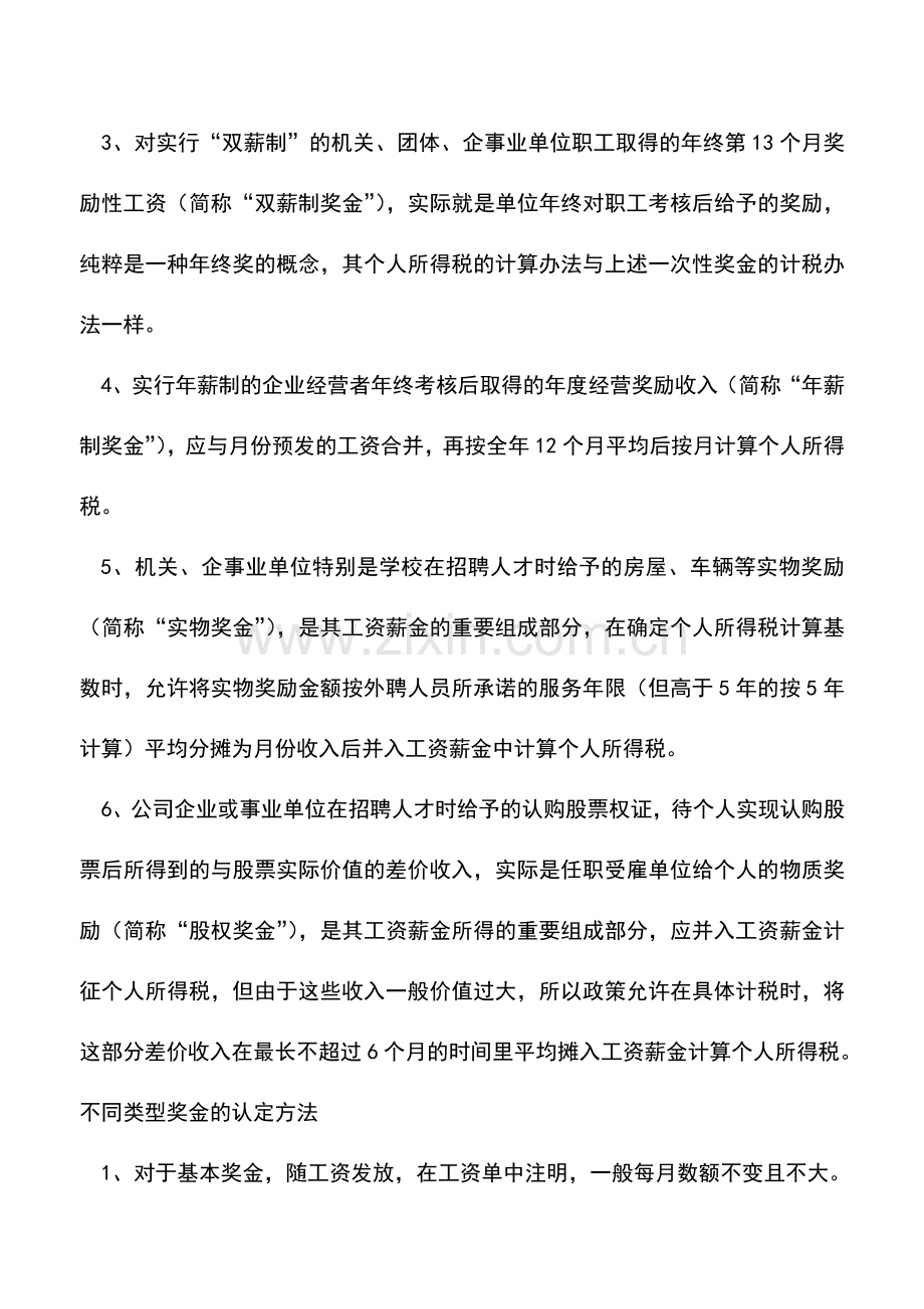 会计实务：奖金类型不同-个税计征有别.doc_第2页