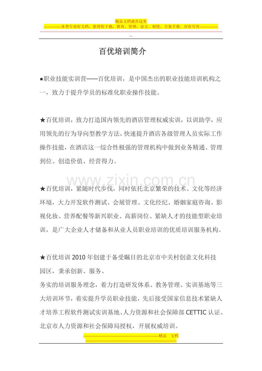百优酒店管理培训简介.doc_第1页