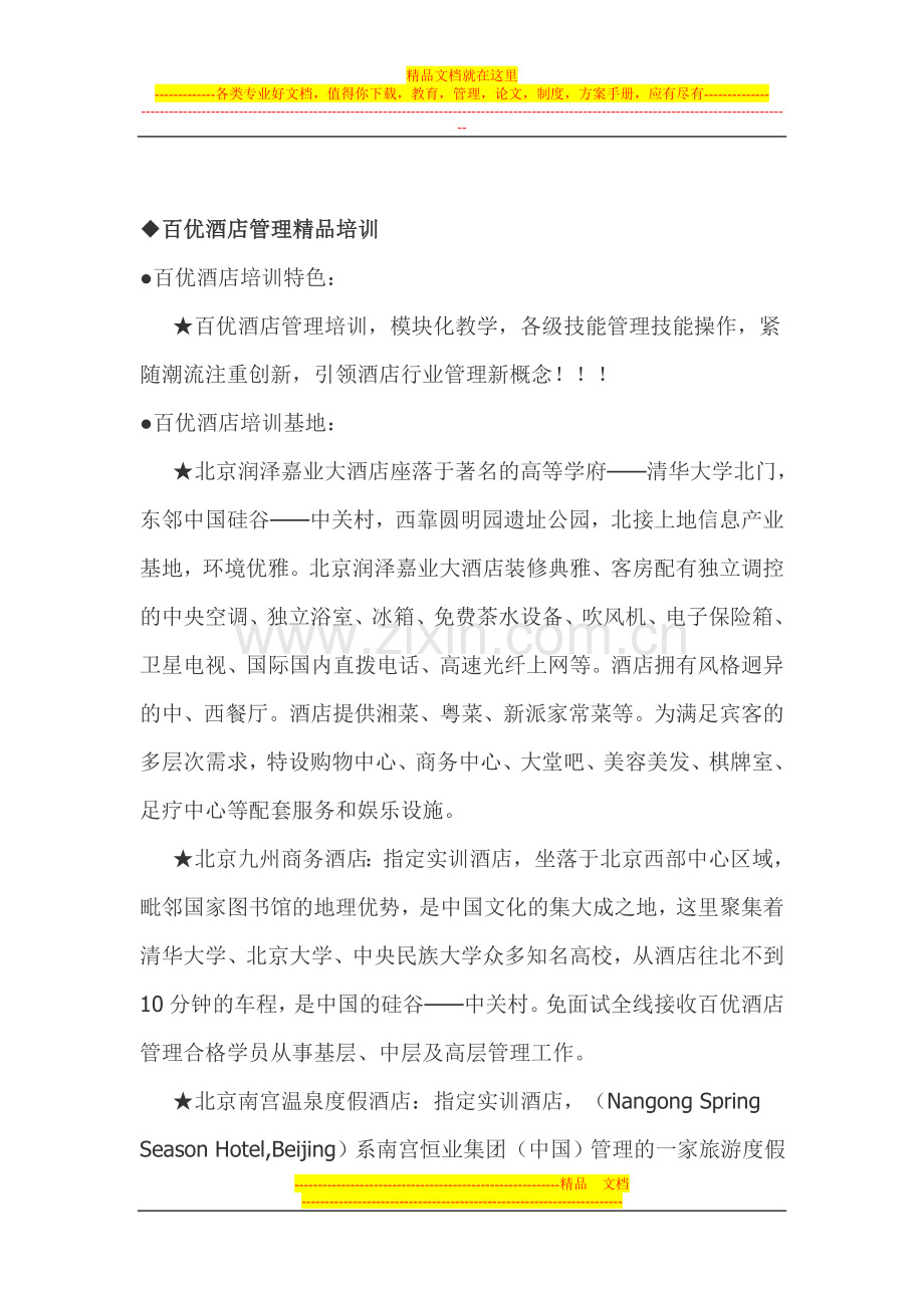 百优酒店管理培训简介.doc_第2页