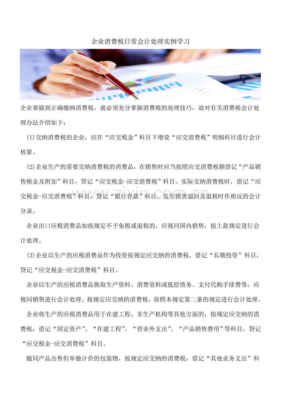 企业消费税日常会计处理实例学习.doc_第1页